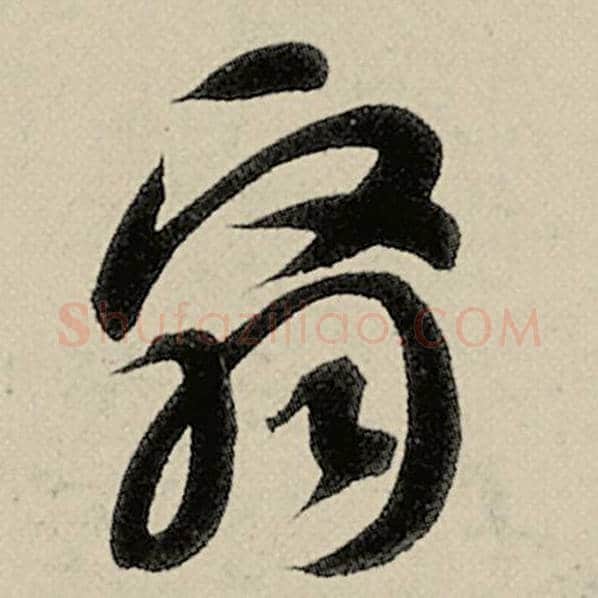 智永毛笔草书翳字的写法,摘自智永书法作品千字文