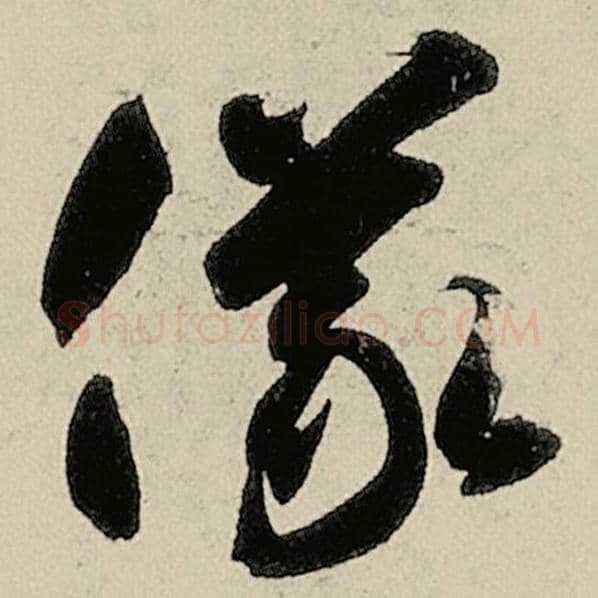 智永毛笔草书仪字的写法,摘自智永书法作品千字文