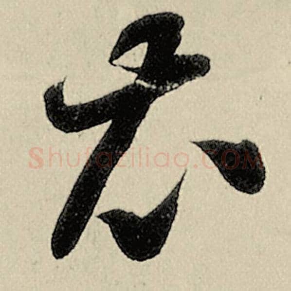智永毛笔草书衣字的写法,摘自智永书法作品千字文