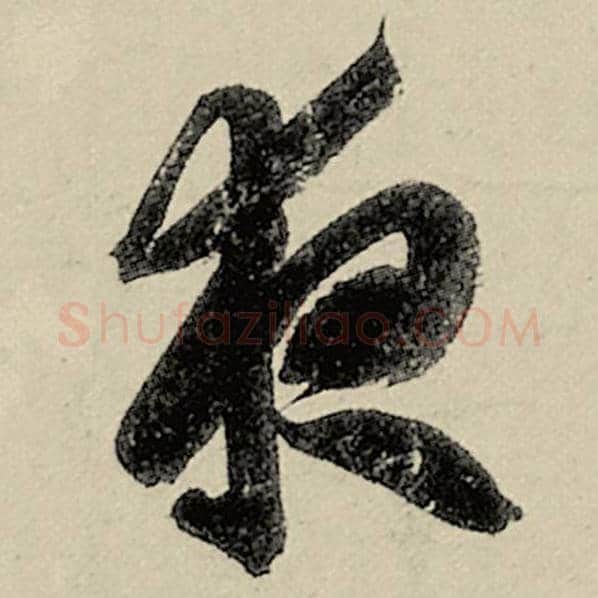 智永毛笔草书夜字的写法,摘自智永书法作品千字文
