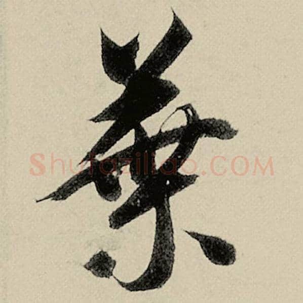 智永毛笔草书叶字的写法,摘自智永书法作品千字文