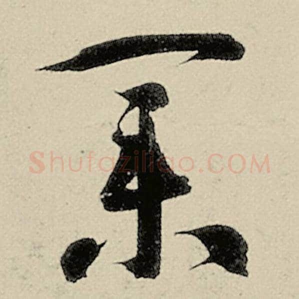 智永毛笔草书业字的写法,摘自智永书法作品千字文