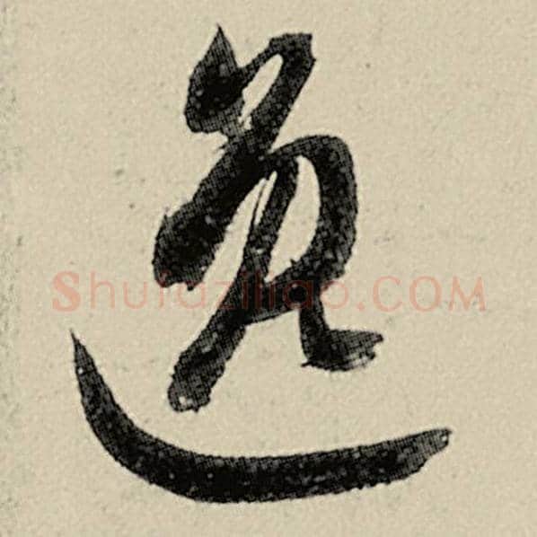 智永毛笔草书逸字的写法,摘自智永书法作品千字文