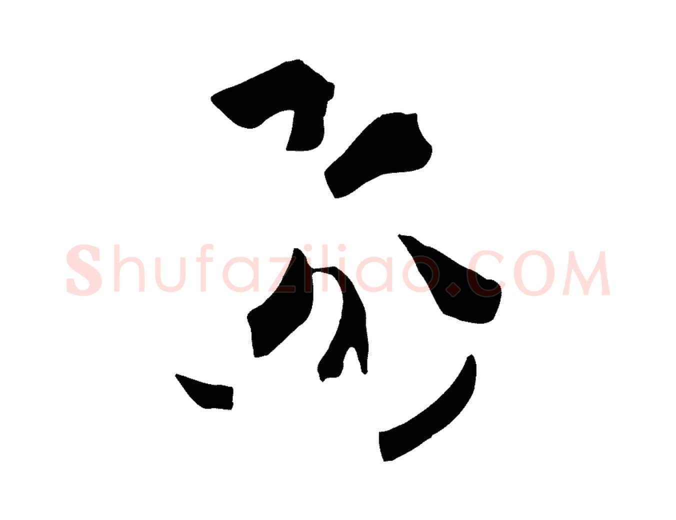 飛毛笔草书写法,摘自唐代孙过庭书谱