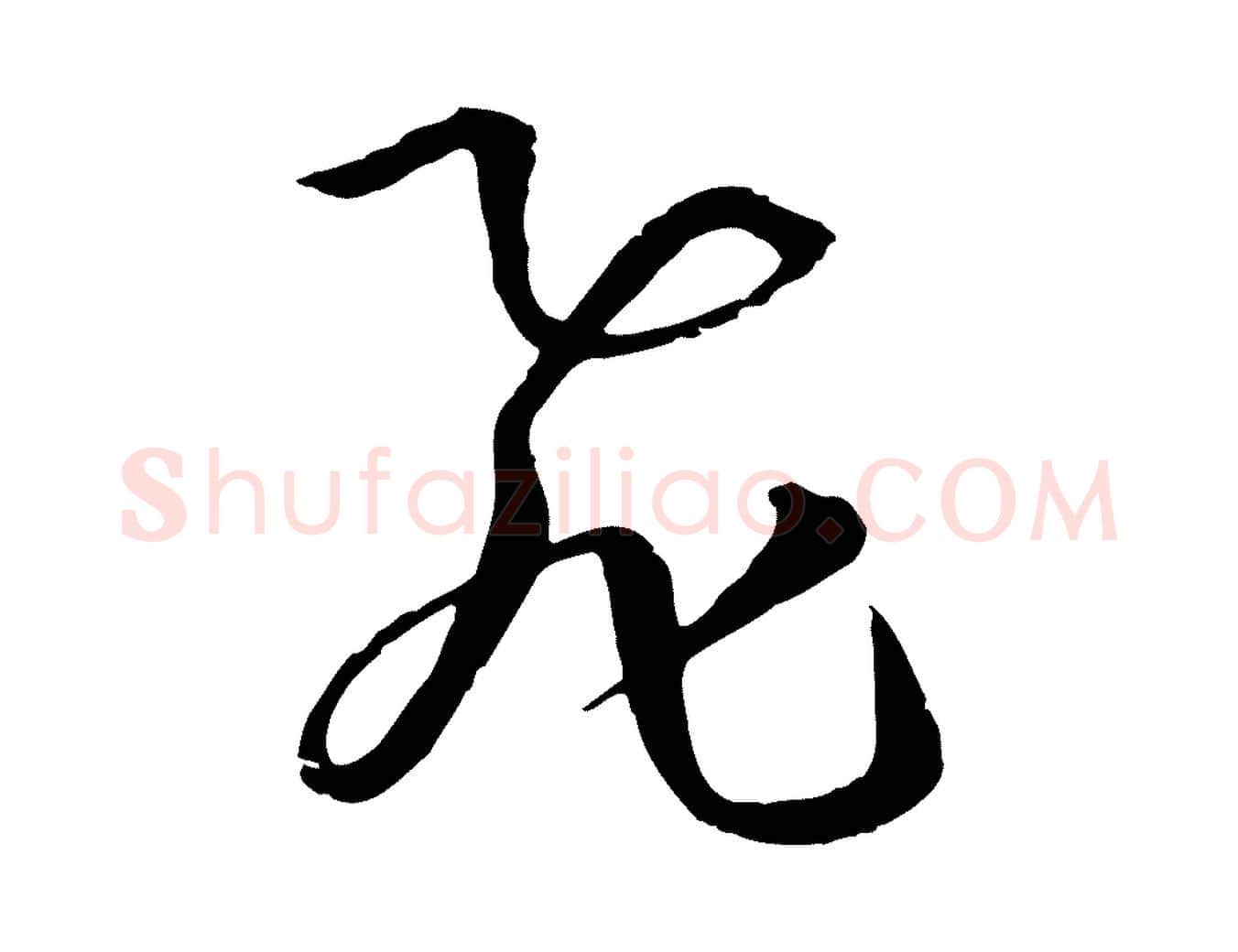 飛毛笔草书写法,摘自唐代孙过庭书谱