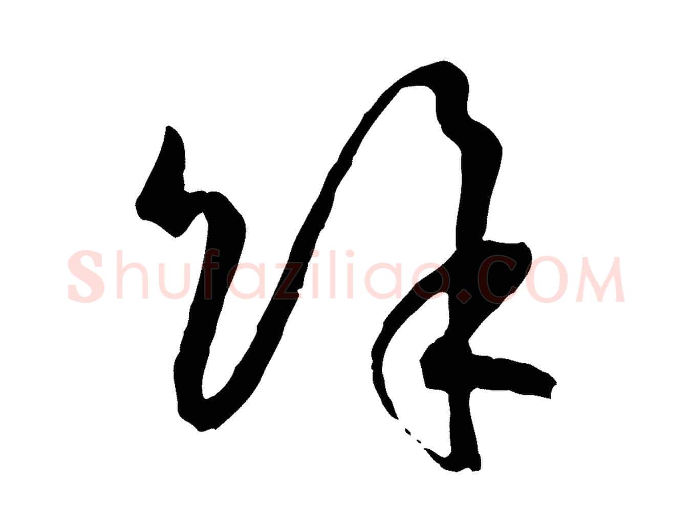 餘毛笔草书写法,摘自唐代孙过庭书谱