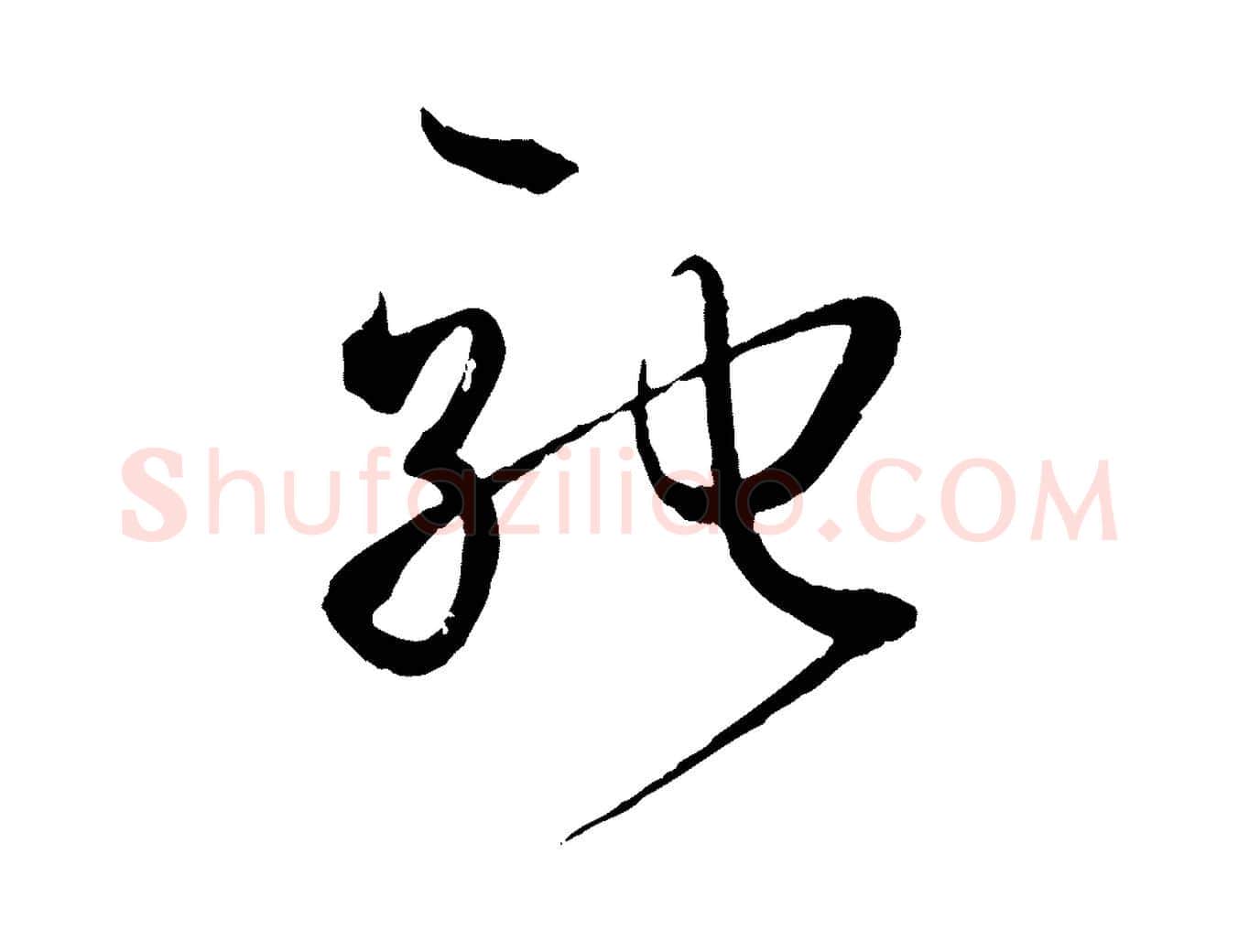 馳毛笔草书写法,摘自唐代孙过庭书谱