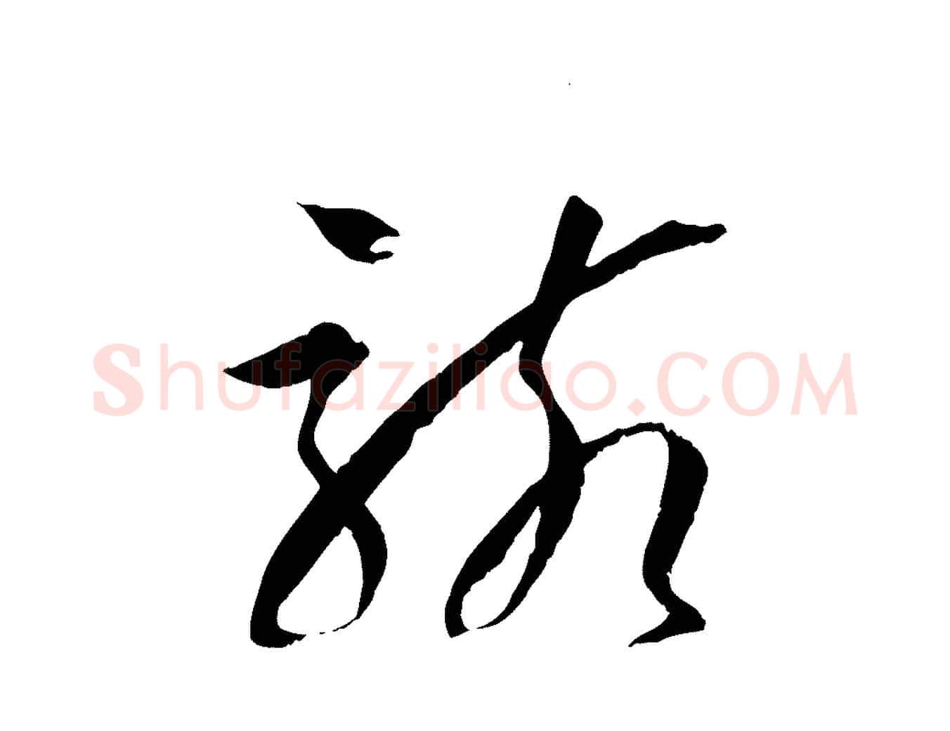 駭毛笔草书写法,摘自唐代孙过庭书谱