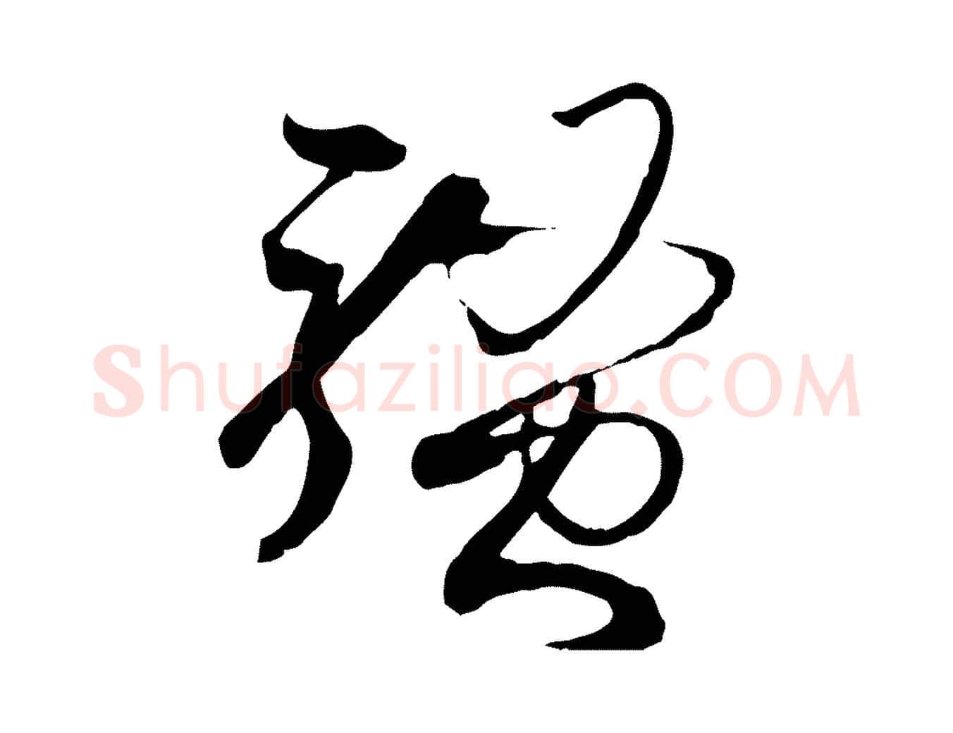 騷毛笔草书写法,摘自唐代孙过庭书谱