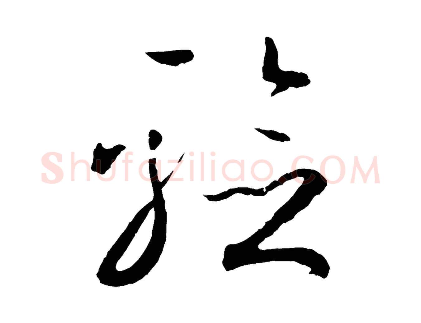 驗毛笔草书写法,摘自唐代孙过庭书谱