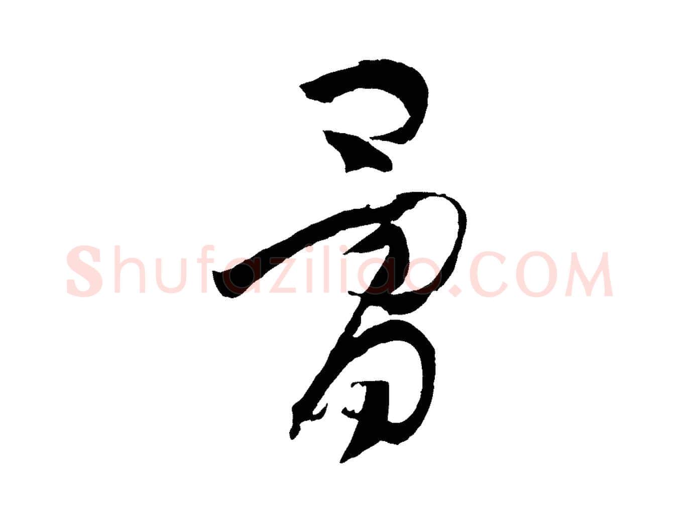 骨毛笔草书写法,摘自唐代孙过庭书谱