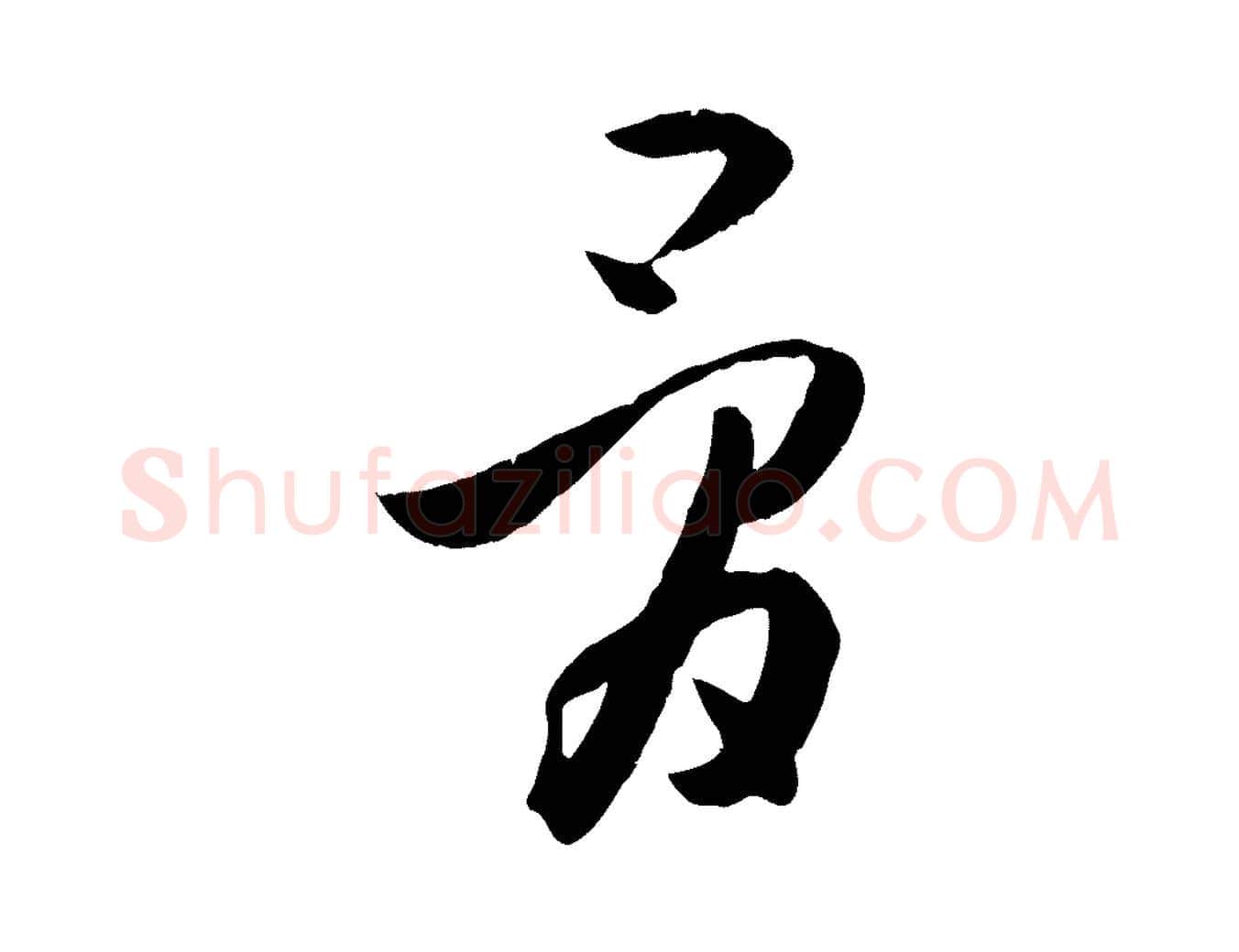 骨毛笔草书写法,摘自唐代孙过庭书谱