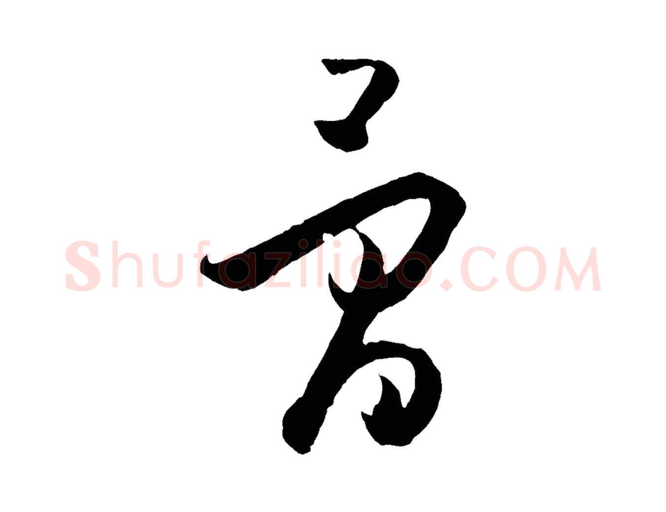 骨毛笔草书写法,摘自唐代孙过庭书谱