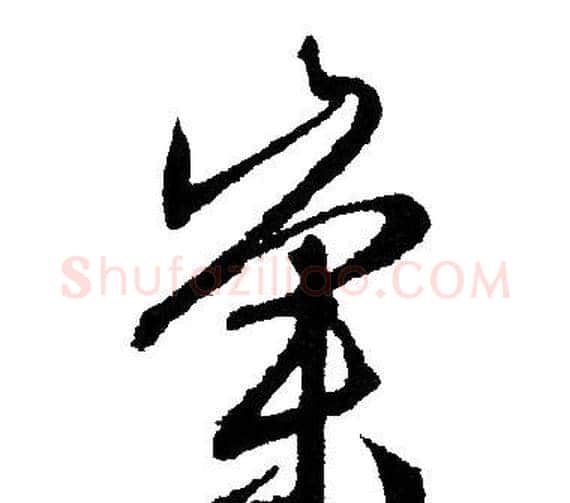 崇字文征明毛笔草书写法,摘自文征明毛笔草书作品