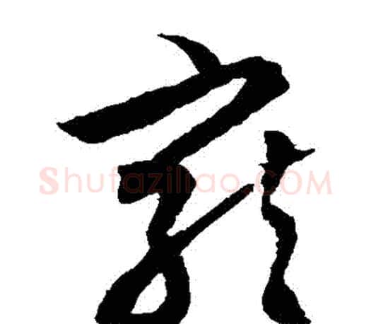 寵字文征明毛笔草书写法,摘自文征明毛笔草书作品