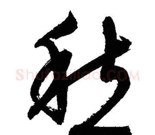 愁字文征明毛笔草书写法,摘自文征明毛笔草书作品