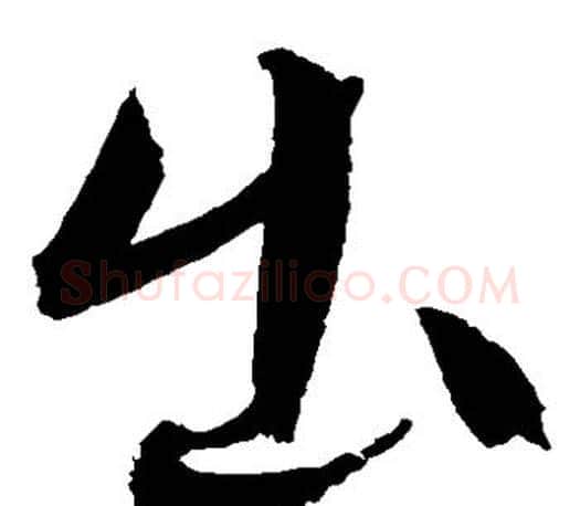 出字文征明毛笔草书写法,摘自文征明毛笔草书作品