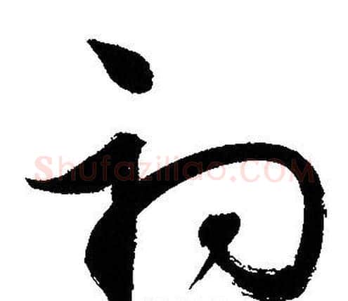 初字文征明毛笔草书写法,摘自文征明毛笔草书作品