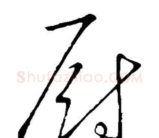 廚字文征明毛笔草书写法,摘自文征明毛笔草书作品