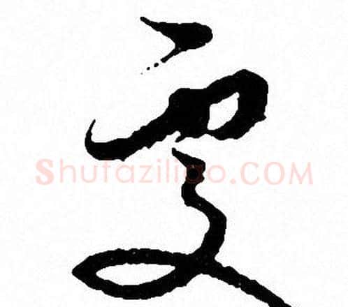 處字文征明毛笔草书写法,摘自文征明毛笔草书作品