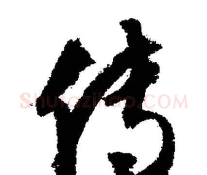 傳字文征明毛笔草书写法,摘自文征明毛笔草书作品