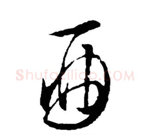 酉字怀素毛笔草书书法写法,摘自怀素毛笔草书书法作品