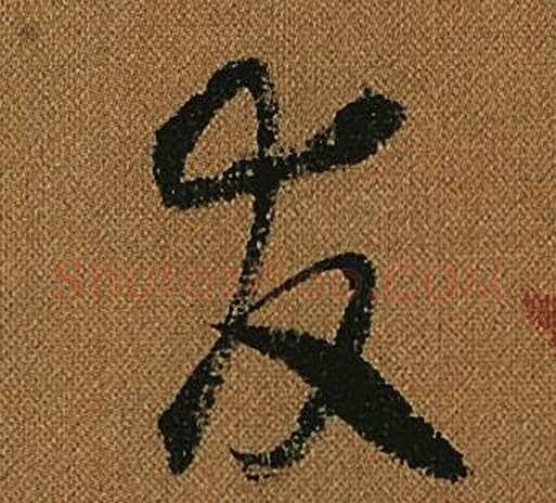 友字怀素毛笔草书书法写法,摘自小草千字文