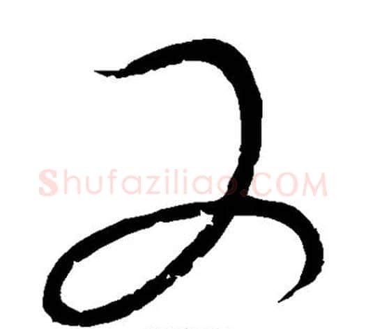 又字怀素毛笔草书书法写法,摘自怀素毛笔草书书法作品