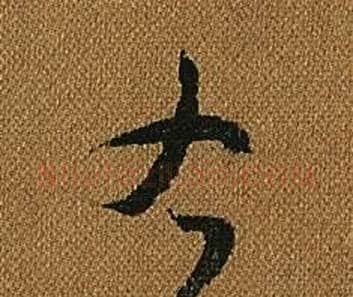 右字怀素毛笔草书书法写法,摘自小草千字文