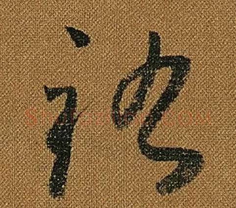 祐字怀素毛笔草书书法写法,摘自小草千字文