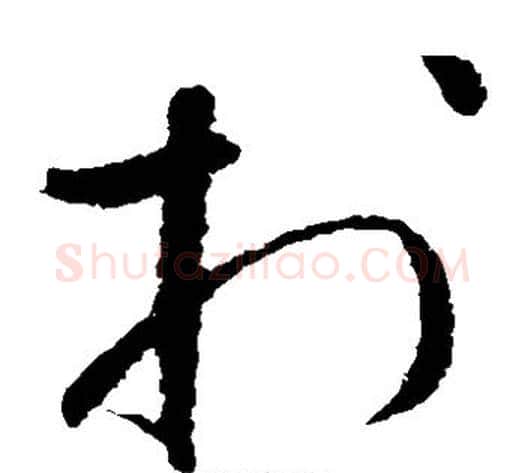 于字怀素毛笔草书书法写法,摘自怀素毛笔草书书法作品