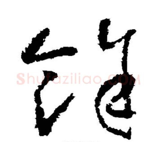 余字怀素毛笔草书书法写法,摘自怀素毛笔草书书法作品