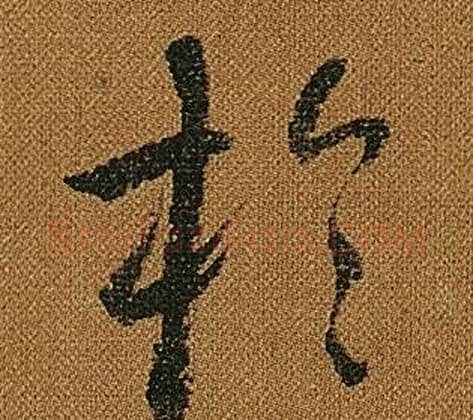 於字怀素毛笔草书书法写法,摘自小草千字文