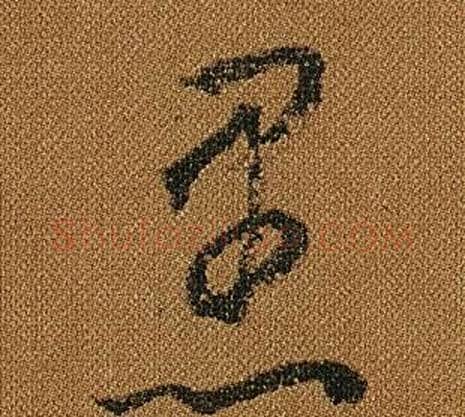 愚字怀素毛笔草书书法写法,摘自小草千字文