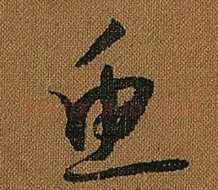 魚字怀素毛笔草书书法写法,摘自小草千字文