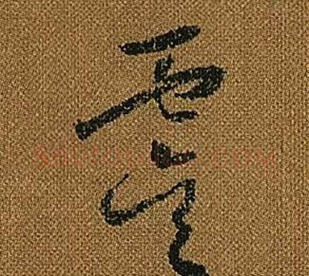 虞字怀素毛笔草书书法写法,摘自小草千字文