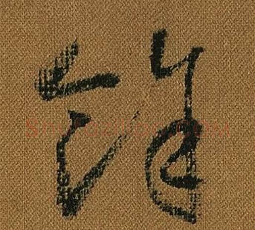 餘字怀素毛笔草书书法写法,摘自小草千字文