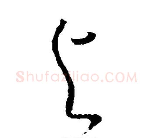与字怀素毛笔草书书法写法,摘自怀素毛笔草书书法作品