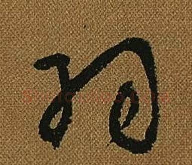 羽字怀素毛笔草书书法写法,摘自小草千字文