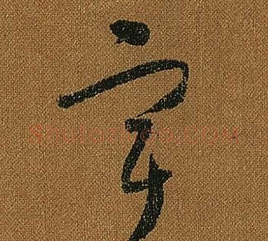 宇字怀素毛笔草书书法写法,摘自小草千字文