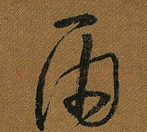 雨字怀素毛笔草书书法写法,摘自小草千字文