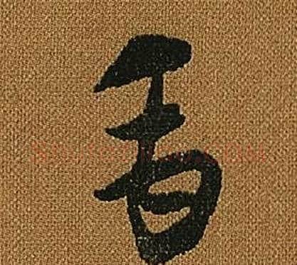 禹字怀素毛笔草书书法写法,摘自小草千字文