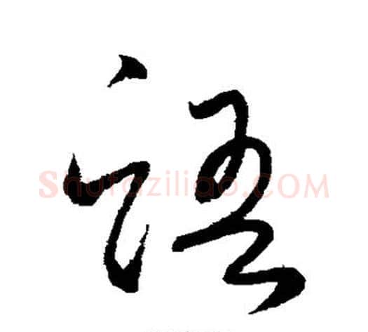 语字怀素毛笔草书书法写法,摘自怀素毛笔草书书法作品