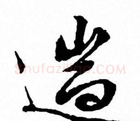 遄字文征明毛笔草书写法,摘自文征明毛笔草书作品
