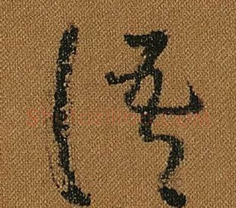 語字怀素毛笔草书书法写法,摘自小草千字文