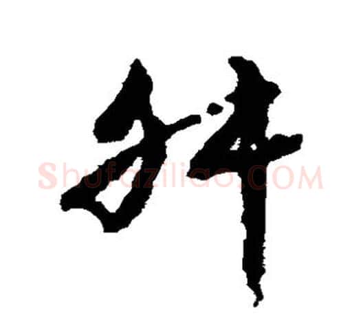 舛字文征明毛笔草书写法,摘自文征明毛笔草书作品