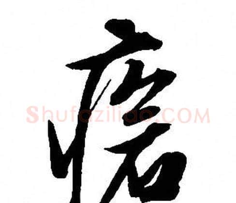 瘡字文征明毛笔草书写法,摘自文征明毛笔草书作品