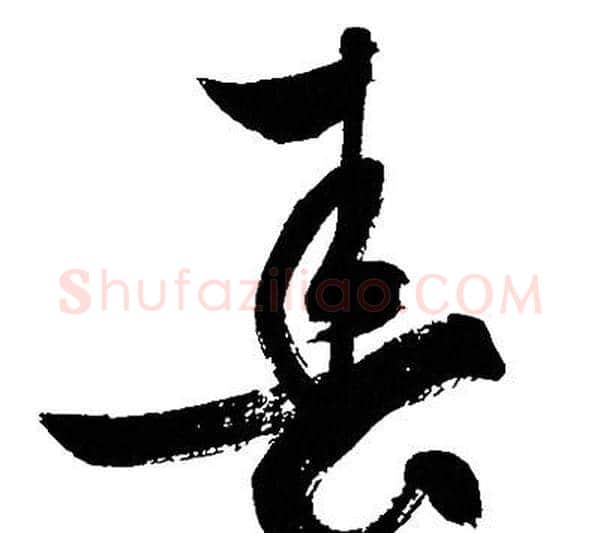 春字文征明毛笔草书写法,摘自文征明毛笔草书作品