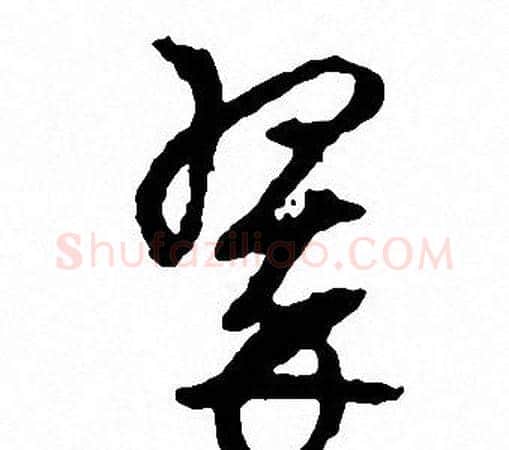 翠字文征明毛笔草书写法,摘自文征明毛笔草书作品