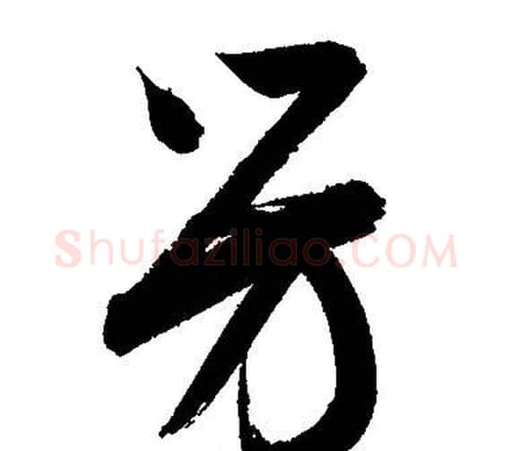 芳字文征明毛笔草书写法,摘自文征明毛笔草书作品